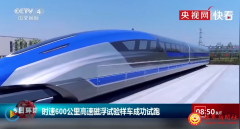 中国时速600公里高速磁浮样车成功试跑